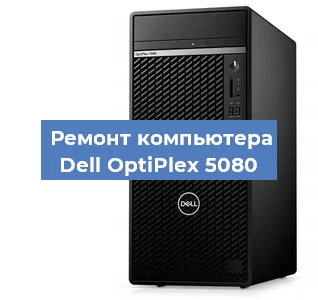 Замена термопасты на компьютере Dell OptiPlex 5080 в Москве